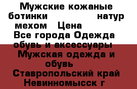 Мужские кожаные ботинки camel active(натур мехом › Цена ­ 8 000 - Все города Одежда, обувь и аксессуары » Мужская одежда и обувь   . Ставропольский край,Невинномысск г.